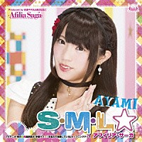 アフィリア・サーガ「 Ｓ・Ｍ・Ｌ☆」