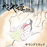 久石譲「 かぐや姫の物語　サウンドトラック」