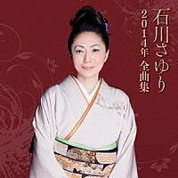 石川さゆり「石川さゆり２０１４年全曲集」 | TECE-3185