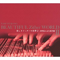 河野保人「美しきツィターの世界２ 河野保人永久保存盤」 | OMCA-1174