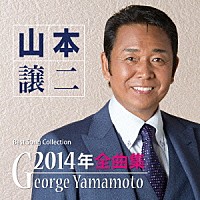 山本譲二「山本譲二２０１４年全曲集」 | TECE-3193 | 4988004129308