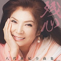 八代亜紀「八代亜紀全曲集 残心」 | COCP-38224 | 4988001751731