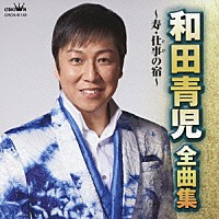 和田青児「和田青児 全曲集 寿／仕事の宿」 | CRCN-41149 | 4988007257206 | Shopping | Billboard  JAPAN