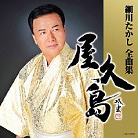 細川たかし「細川たかし全曲集 屋久島」 | COCP-38230 | 4988001751793