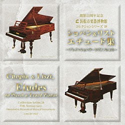 小倉貴久子「ショパン＆リスト：エチュード集　～プレイエル＆エラールピアノによる～」