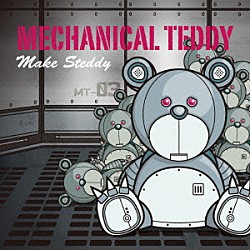 ＭＥＣＨＡＮＩＣＡＬ　ＴＥＤＤＹ「ＭＡＫＥ　ＳＴＥＤＤＹ」