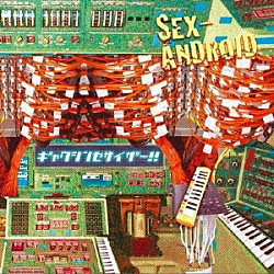 ＳＥＸ－ＡＮＤＲＯＩＤ「ギャクシンセサイザー！！」