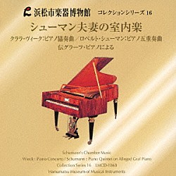 （クラシック） 小倉貴久子 桐山建志 藤村政芳 長岡聡季 花崎薫 笠原勝二「シューマン夫妻の室内楽　クララ・ヴィーク：ピアノ協奏曲　ロベルト・シューマン：ピアノ五重奏曲　一八二〇年製ウィーンの伝グラーフ・ピアノによるロマン派室内楽」