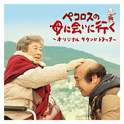 （オリジナル・サウンドトラック） 林有三 豊田裕子 岡野雄一「ペコロスの母に会いに行く　オリジナルサウンドトラック」