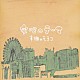 本棚のモヨコ「安心のテーマ」