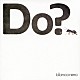 ビアンコネロ「Ｄｏ？」