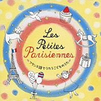 （キッズ）「 レ・プティットゥ・パリジェンヌ～フランス語でうたうこどものうた～」