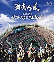 湘南乃風「 十周年記念　横浜スタジアム伝説」