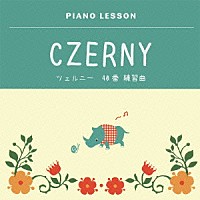 吉田真穂「 ピアノレッスン　ツェルニー　４０番　練習曲」