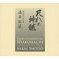 酒井松道「 尺八の神髄　明暗対山派全集」