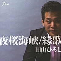 田山ひろし「 夜桜海峡／縁歌」