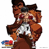 平野義久「 日本テレビ系アニメ　はじめの一歩　Ｒｉｓｉｎｇ　オリジナル・サウンドトラック」