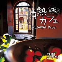 池川兄弟「 情熱カフェ～オーレ！」