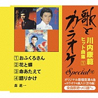 森進一「 “歌とカラオケ”スペシャル　川内康範　ヒット曲集１」