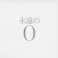 佐藤直紀「 永遠の０　オリジナル・サウンドトラック」