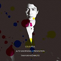 橋本孝之「 ＣＯＬＯＵＲＦＵＬ　－　ＡＬＴＯ　ＳＡＸＯＰＨＯＮＥ　ＩＭＰＲＯＶＩＳＡＴＩＯＮ」