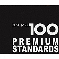 （Ｖ．Ａ．）「 新ベスト・ジャズ１００　プレミアム・スタンダーズ」