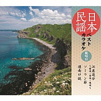 （伝統音楽）「 日本民謡ベストカラオケ　範唱付　江差追分～前唄・本唄・後唄～／ソーラン節／道南口説」