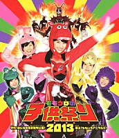 ももいろクローバーＺ「 ももクロの子供祭り２０１３～守れ！みんなの東武動物公園！戦え！ももいろアニマルＺ！～」