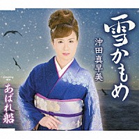 沖田真早美「 雪かもめ／あばれ船」