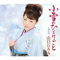 山口ひろみ「 小雪のひとりごと　ｃ／ｗ雪の恋」