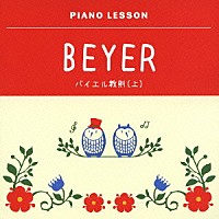 伊奈和子「 ピアノレッスン　バイエル教則（上）」