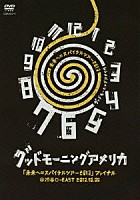 グッドモーニングアメリカ「 「未来へのスパイラルツアー２０１３」ファイナル＠渋谷Ｏ－ＥＡＳＴ　２０１３．１０．０５」