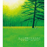 黒石ひとみ「 もっと素敵になるために」