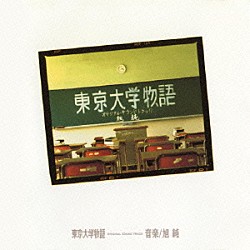 旭純 山下久美子「東京大学物語　オリジナル・サウンドトラック」