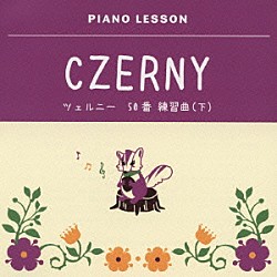 クラウス・ヘルヴィッヒ「ピアノレッスン　ツェルニー　５０番　練習曲（下）」