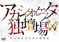 アカシアオルケスタ「アカシアオルケスタ独壇場　「ヒョウリイッタイ宴奏会」」