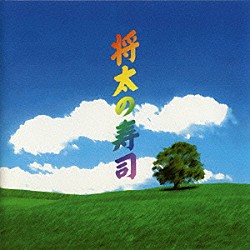 服部隆之「将太の寿司　オリジナル・サウンドトラック」