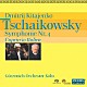 （クラシック） ケルン・ギュルツェニヒ管弦楽団 ドミートリー・キタエンコ「チャイコフスキー：交響曲　第４番／イタリア奇想曲」