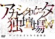 アカシアオルケスタ「アカシアオルケスタ独壇場　「ヒョウリイッタイ宴奏会」」