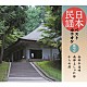 （伝統音楽） 畠山孝一 高八掛ちえこ 古館千枝 佃一生 佐藤光栄 矢下勇 老成参郷「日本民謡ベストカラオケ　範唱付　南部牛追唄／南部よしゃれ節／からめ節」