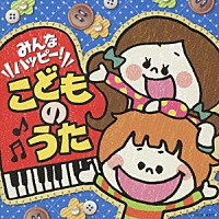 （キッズ）「 みんなハッピー！こどものうた」