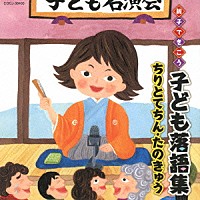 （キッズ）「 親子できこう　子ども落語集　ちりとてちん・たのきゅう」