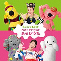 （キッズ）「 ＮＨＫ　えいごであそぼ　ベスト　オブ　ベスト　あそびうた」