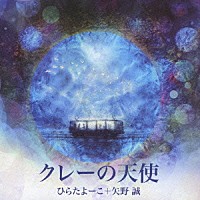 ひらたよーこ＋矢野誠「 クレーの天使」