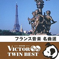 （クラシック）「 フランス音楽　名曲選」