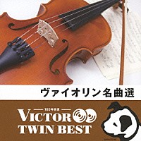 （クラシック）「 ヴァイオリン名曲選」