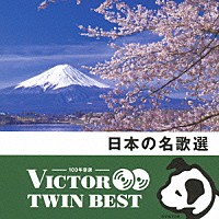 （Ｖ．Ａ．）「 日本の名歌選」