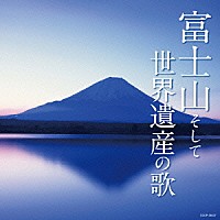 （Ｖ．Ａ．）「 富士山そして世界遺産の歌」