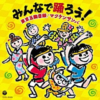 （伝統音楽）「 みんなで踊ろう！東京五輪音頭／マツケンサンバ」