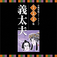 （伝統音楽）「 古典芸能ベスト・セレクション　名手名曲名演集　義太夫」